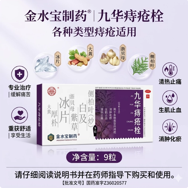 九华 九华痔疮栓 2.1g*9粒/盒 消肿化瘀 生肌止血 清热止痛