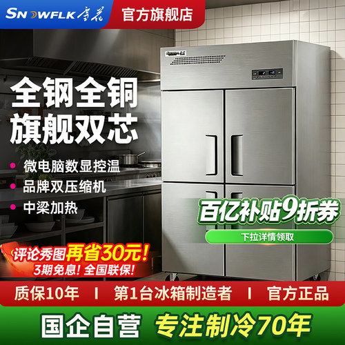 【国企旗舰店】雪花商用四门冰箱