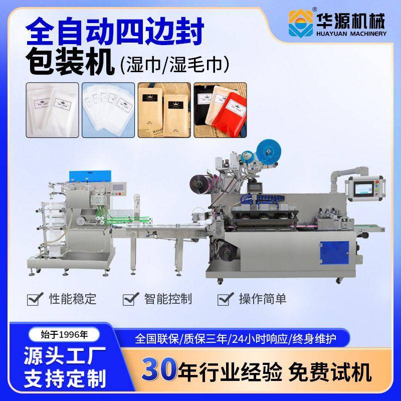 华源湿巾包装机四边封多片湿毛巾封口打包机袋装全自动多功能