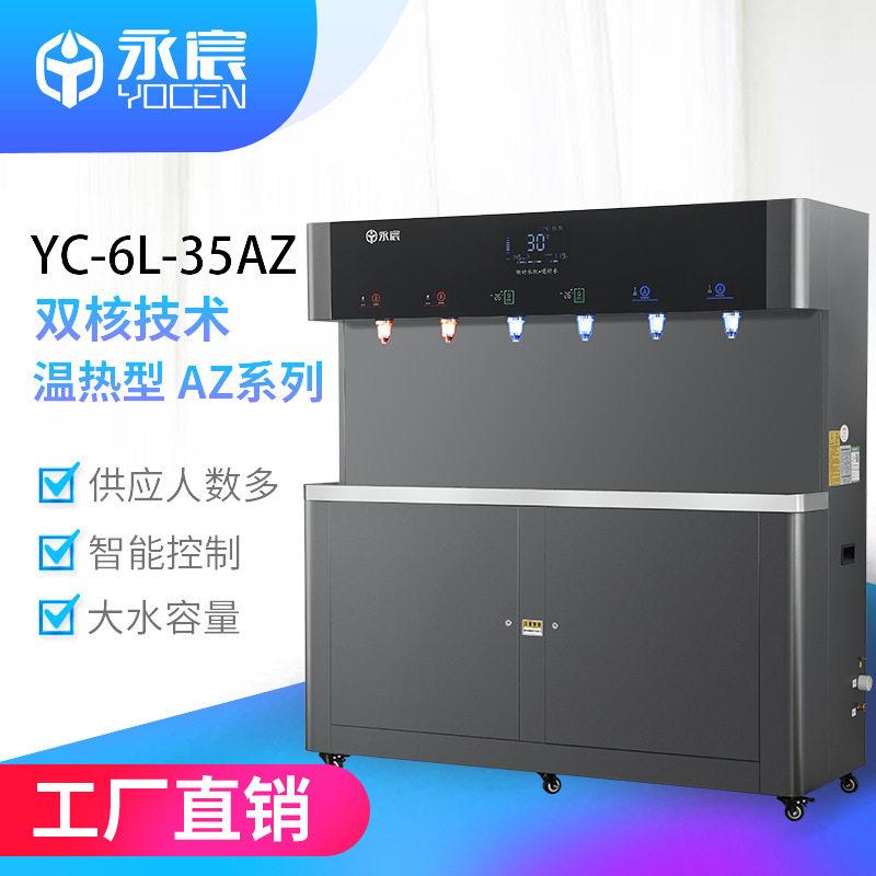 永宸商用工厂公室直饮机YC-6L-35AZ-Pro校园饮水机RO净水器定制