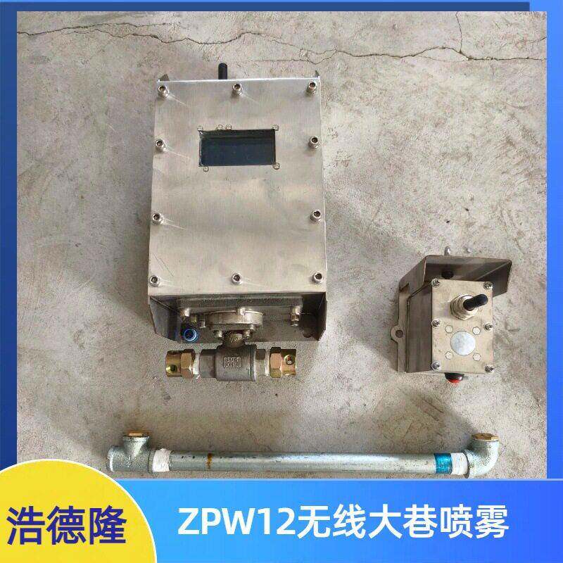 矿用本安型自动洒水降尘装置主机红外触控传感器煤矿降尘设备