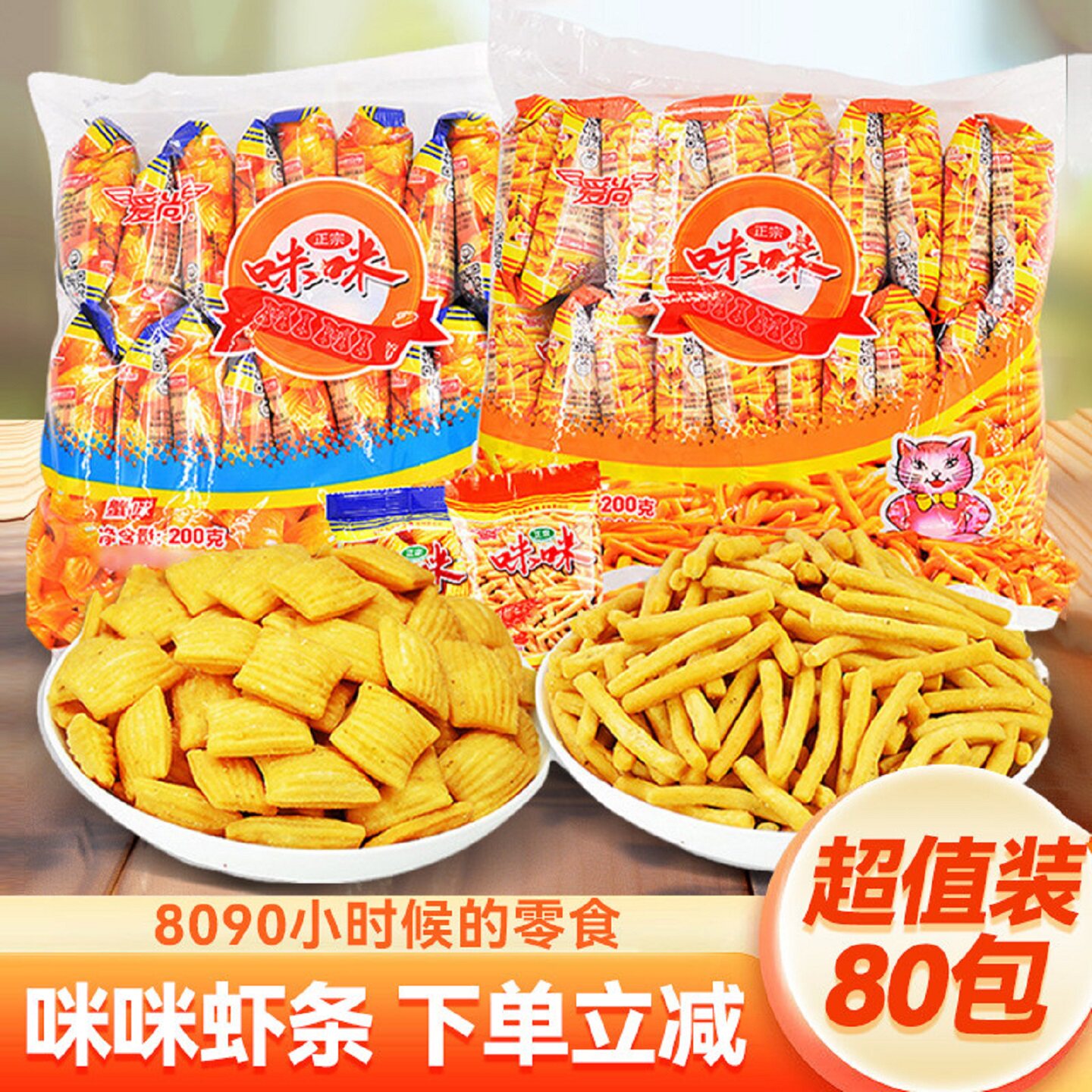 咪咪虾条蟹味粒薯片90后怀旧网红小吃零食童年休闲食品大全礼包