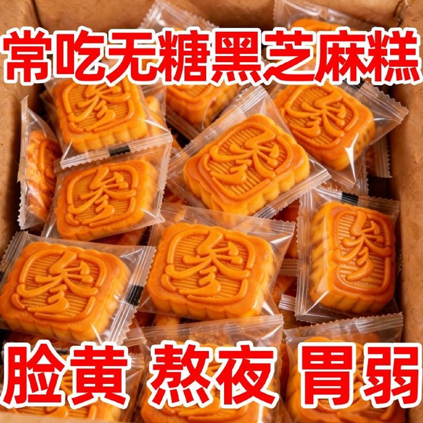 无糖全麦黑芝麻糕黄芪党参饱腹营养早餐代餐健康滋补营养滋补养生