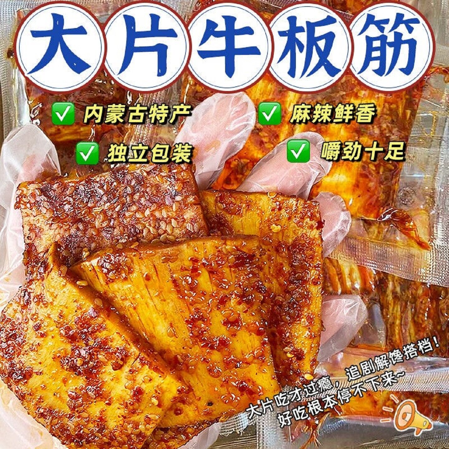 原切手撕牛板筋大块香辣烧烤解馋小零食高蛋白内蒙古特产网红小吃