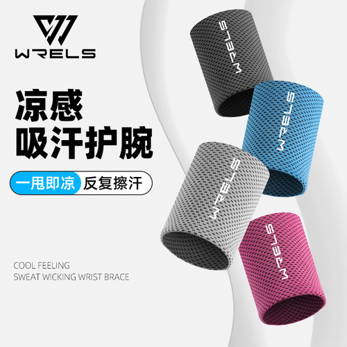 WRELS冷感运动护腕吸汗透气