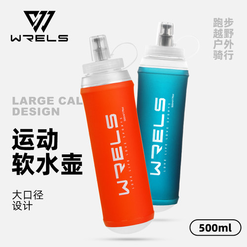 WRELS户外大口径软水壶越野跑
