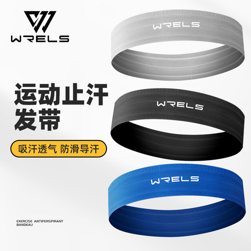 WRELS运动发带防滑透气止汗