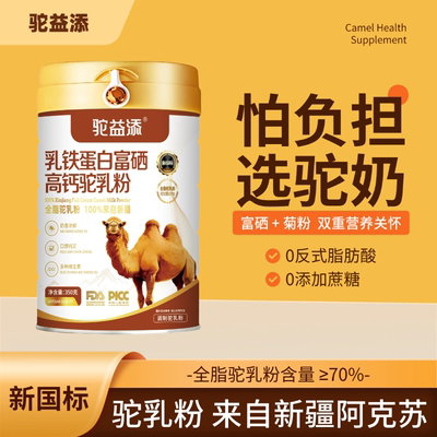 驼益添驼奶粉正宗官方旗舰店零蔗糖骆驼粉益生菌9