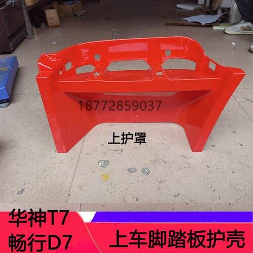 适配东风华神T7专底畅行D7踏板护罩驾驶室上车脚踏板护壳外壳配件