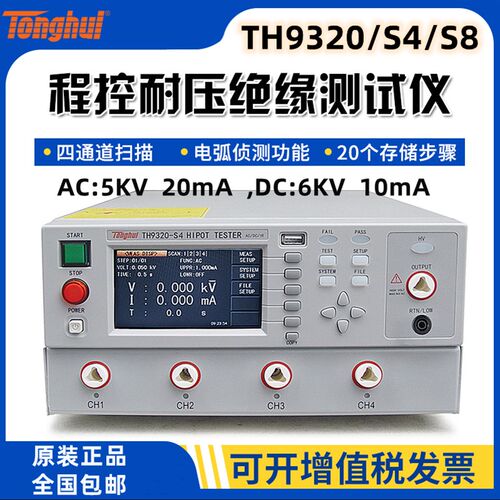 同惠TH9320 9320S4A/S8A交直流安规耐电压绝缘电阻漏电流测试仪5K