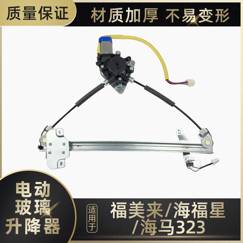 适配福美来/海马323/海福星/普力马车窗电动玻璃升降器总成摇窗机