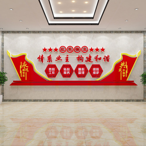 情系业主红色物业文化墙贴纸小区办公室背景墙面布置装饰党建主题