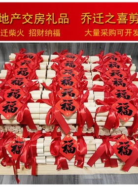 木柴乔迁新居布置装饰用品搬家仪式小区交房发财进门柴火开门见财