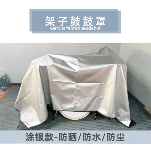 架子鼓鼓罩防尘罩盖布防尘防水布防晒爵士鼓防尘罩磨砂透明