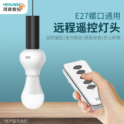 河森免布线遥控灯头灯座开关220v灯家用E27螺口智能无线开关控制