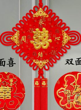 双面中国结喜字结婚挂件大号福字挂饰客厅装饰男方婚房布置对联