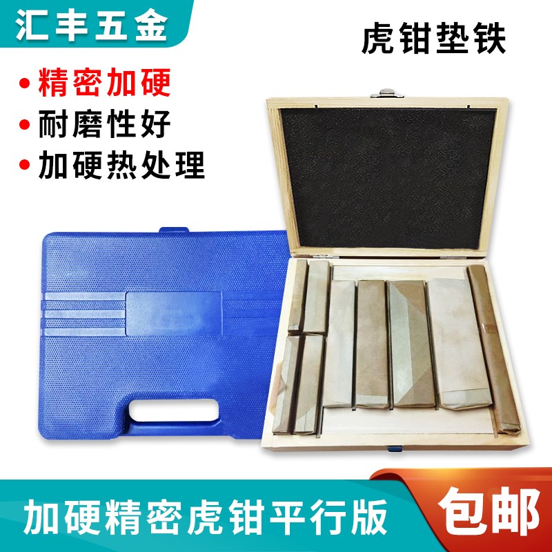 加硬高精密铣床垫块18件等高平行块不等高虎钳垫铁机床平口钳包邮
