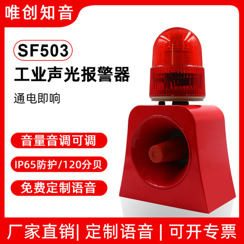 SF503工业语音声光报警器220V工厂火灾一体大功率消防喇叭12V 24V