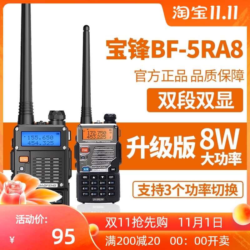 宝峰uv5r机对讲大功率一键调频电台模拟手台高频户外手持机远距离