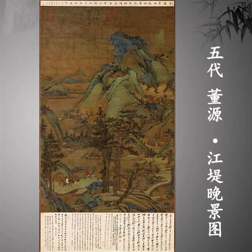 五代 董源 江堤晚景图 国画 山水风景玄关办公挂画 艺术微喷字画