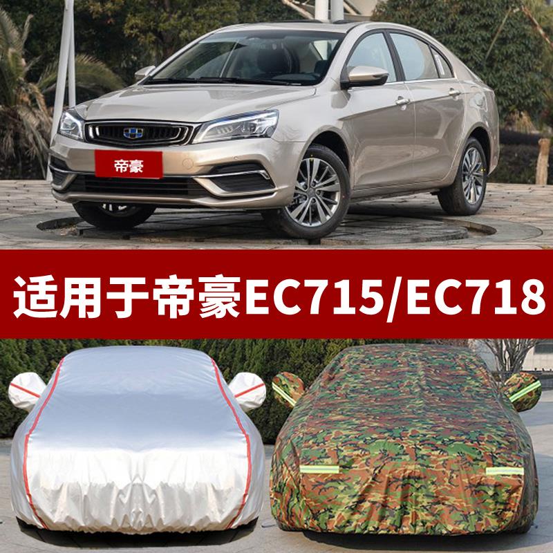 风青明月车衣适用于吉利帝豪EC715车衣EC718车罩盖布防晒防雨防尘