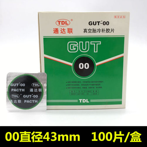 通达联补胎胶片汽车冷补胶片真空胎补片A0/00通达连冷补胶片胶水