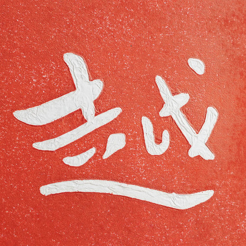PICWARM新中式挂画 弘一法师手工拓印字画 卧室客厅红色装饰画