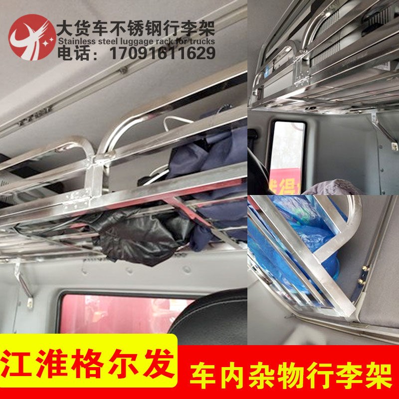 江淮格尔发K3lwxK5LWX A5L卧铺架货车不锈钢行李架车内杂物收藏架