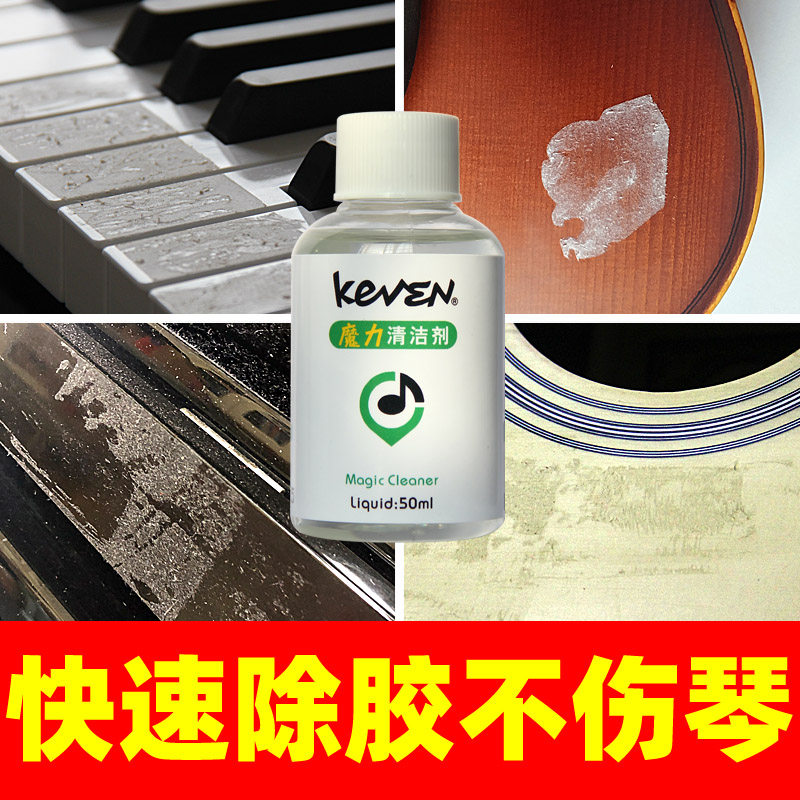 钢琴除胶剂琴键贴纸残胶记号笔键盘烤漆清洁剂提琴光亮剂吉他乐器