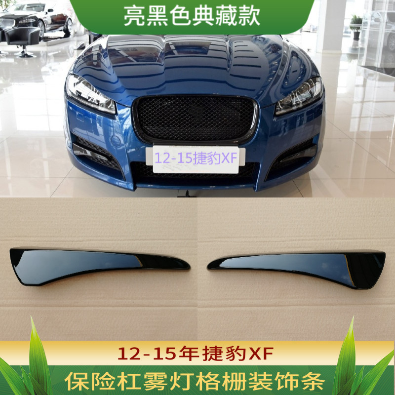 适用捷豹XF雾灯罩装饰条前保险杠左右格栅框电镀亮黑色汽车零配件