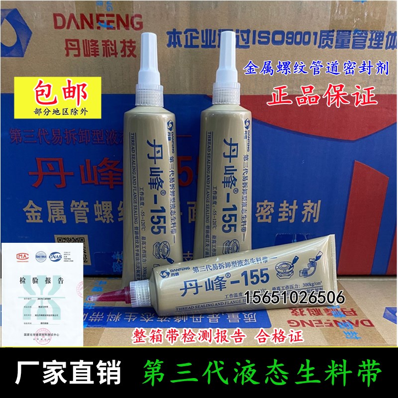 液态生料带丹峰155第三代液体生胶带厌氧胶螺纹锁固密封厂家整箱