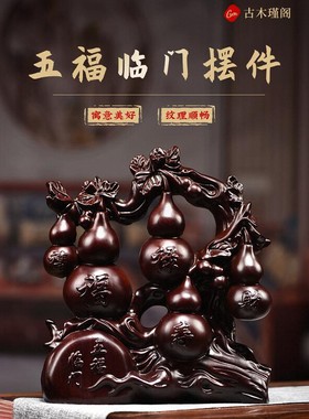 黑檀木木雕刻五福临门根雕葫芦摆件客厅电视柜装饰工艺品乔迁送礼