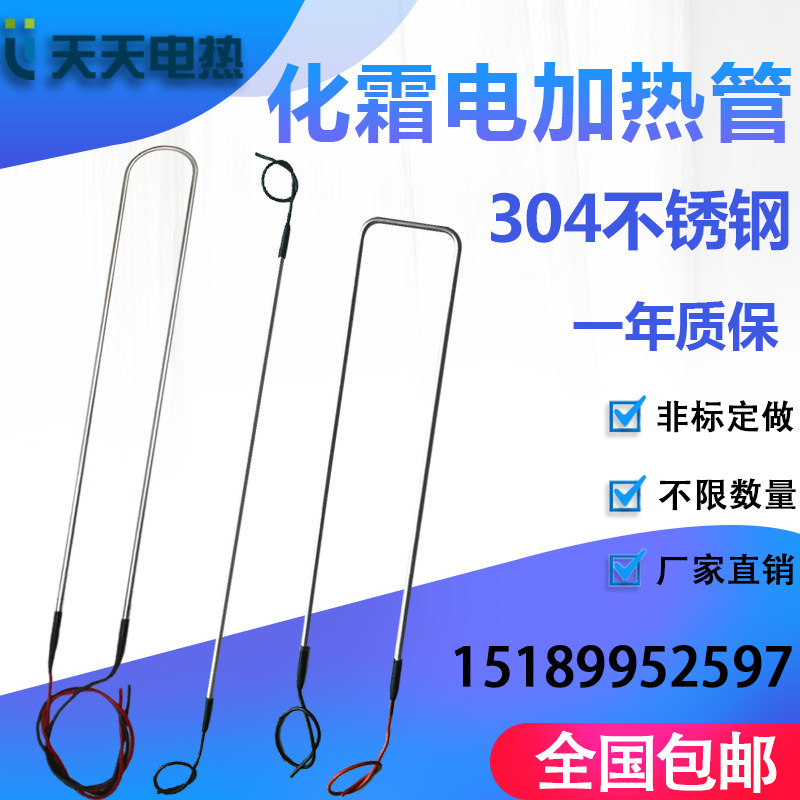 冰柜冰箱冷库蒸发器化霜加热管304不锈钢冷风机冷凝器除霜电热丝