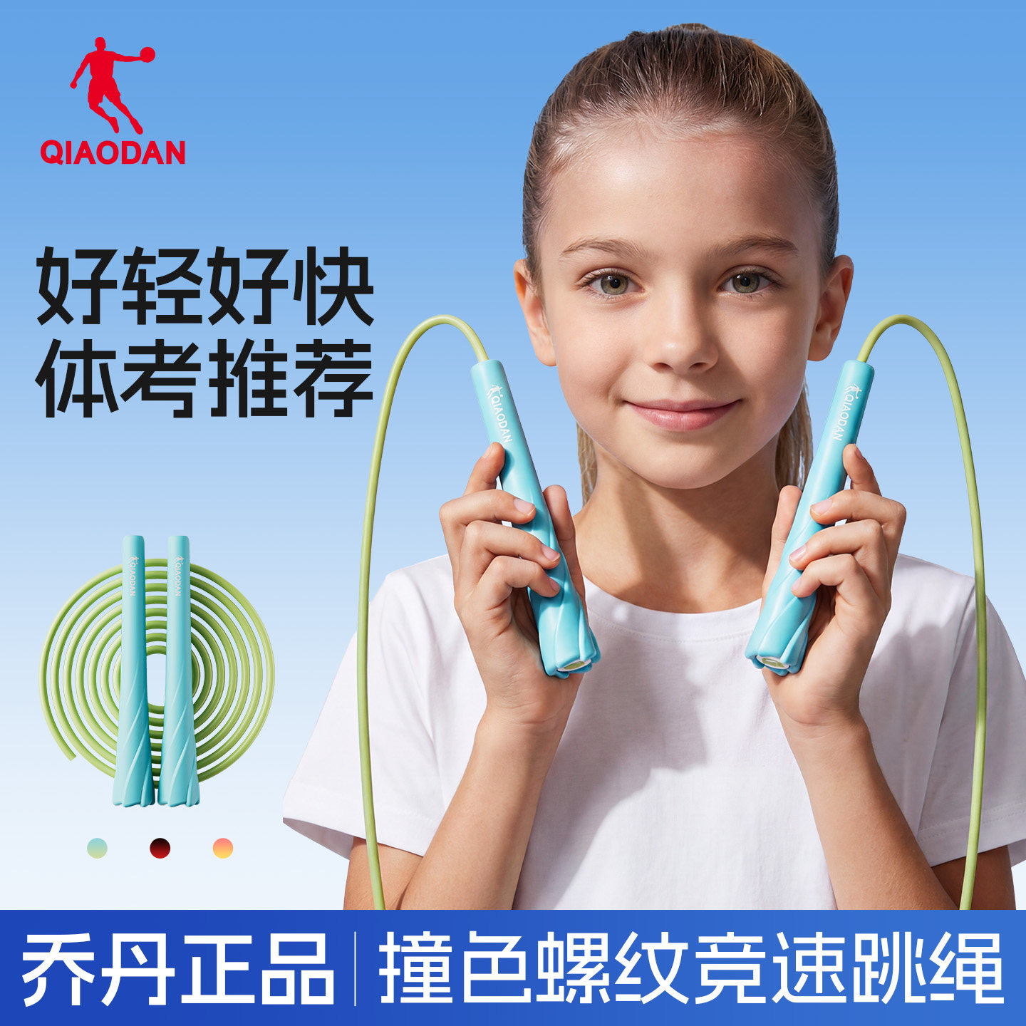 乔丹竞速中考跳绳比赛专用中小学生儿童初中生专业速度撞色绳子