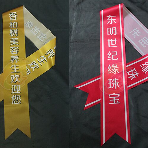 礼仪带绶带定制 彩带个性定做 热转印高档绶带订做 双层厚布彩印