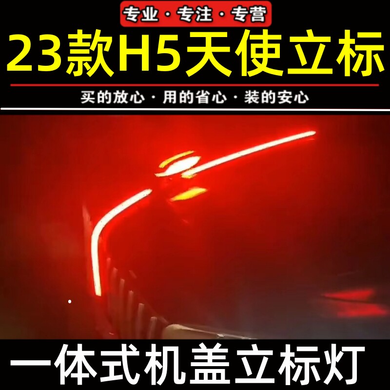 20-23款红旗h5车标流光灯机盖灯一体式天使立标流水灯全新H5U型灯