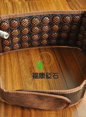 包邮富贵红泗滨砭石腰带 电热经络保健带 深褐色砭石电加热护腰带
