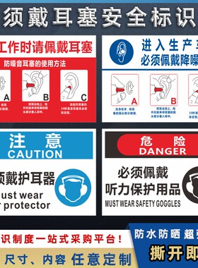 必须佩戴耳塞安全标识牌注意佩带护耳器工厂车间警告标志警示牌