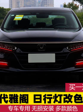 适用十代/10.5代雅阁日行灯改色变色膜后尾灯改装贴膜 雾灯装饰膜