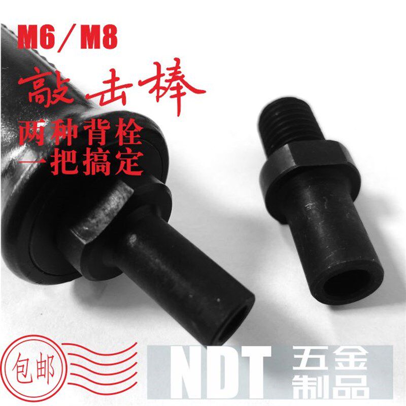 背栓螺丝敲击棒套装含M6M8冲头各一支敲击式背栓安装工具一件包邮