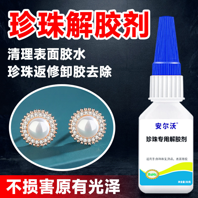 安尔沃珍珠解胶剂清理珠宝diy饰品吊坠耳钉戒指配饰除502胶水拆卸