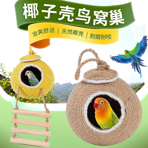 椰子壳鸟窝大号保暖鸟巢牡丹虎皮玄凤鹦鹉鸟窝文鸟玉鸟珍珠繁殖窝