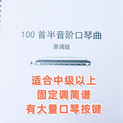 100首半音阶口琴曲教学课学生演奏初学者用