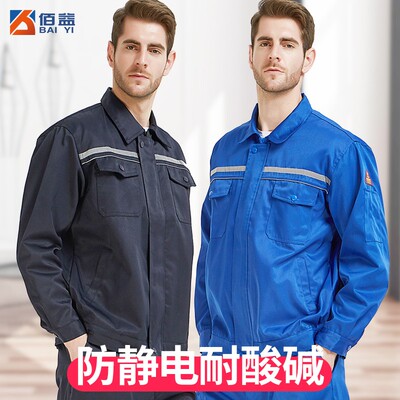 佰益防酸碱防静电工作服耐化工腐蚀服男女职工劳保透气防护服套装