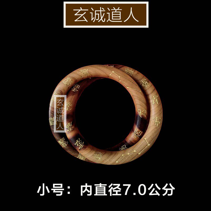 玄诚道人 天然雷击桃木鎏金十字天经乾坤圈 阴阳环镯子法器包邮