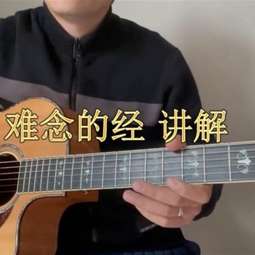 难念的经 讲解