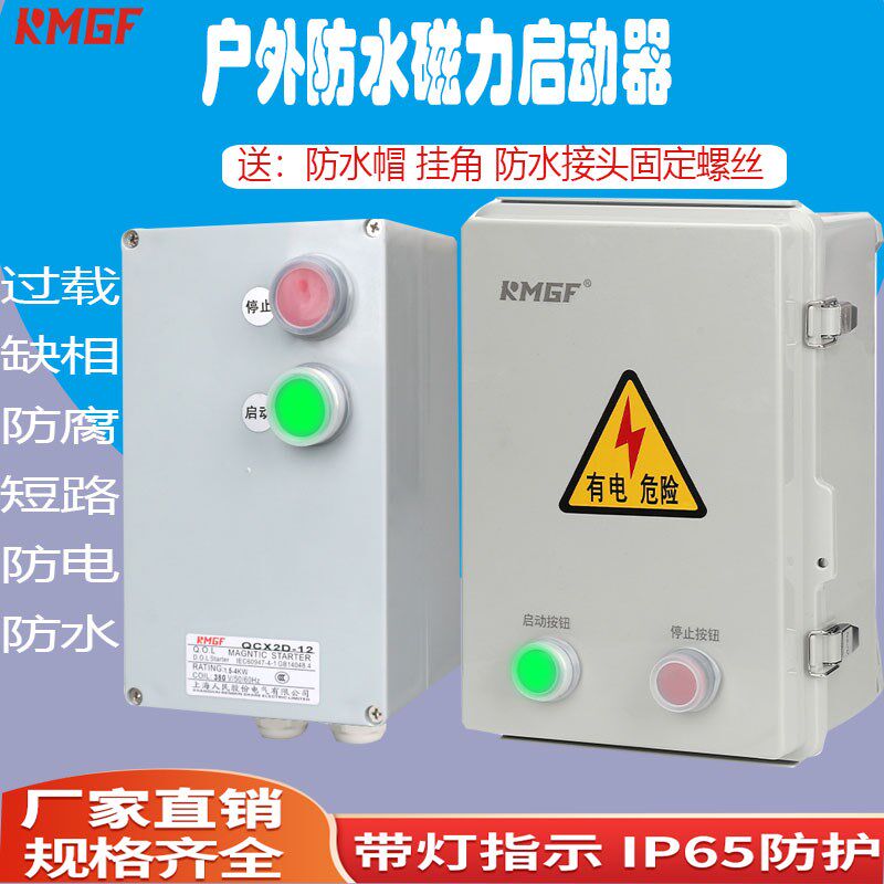 防水户外开关箱4-22KW风机水泵电动机室外防潮缺相控制磁力启动器