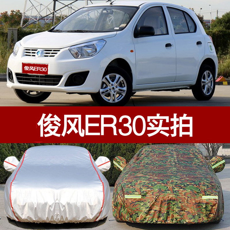 东风俊风ER30车衣车罩两厢电动轿车外套防晒防雨盖车布遮阳防尘罩