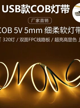 低压5Vcob灯带USB插电5mm宽320LED无暗点无频闪线性装饰DIY灯条