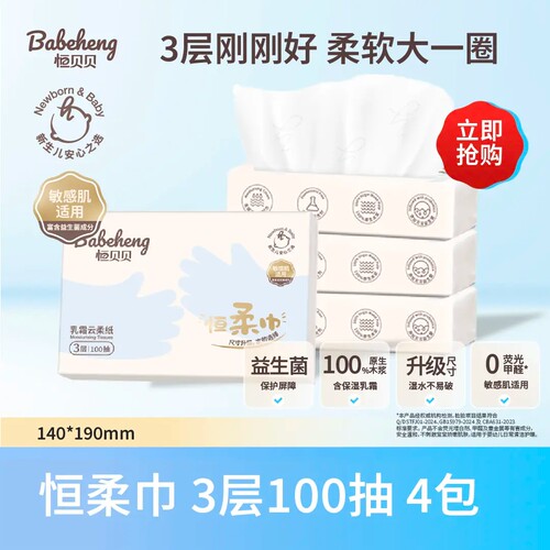恒贝贝妈妈宝贝专用乳霜云柔纸巾